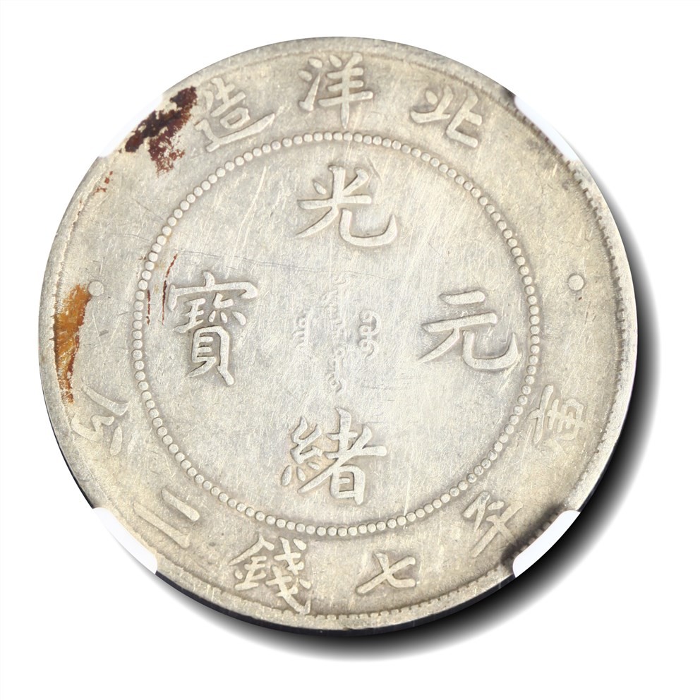 大晋浩天2023年宝晋藏泉文物艺术品拍卖会 光绪三十四年北洋造光绪元宝库平七钱二分银币 NGC MINT ERROR XF DETAILS
光绪三十四年北洋造光绪元宝库平七钱二分银币 NGC评分XF DETAILS 两枚一组