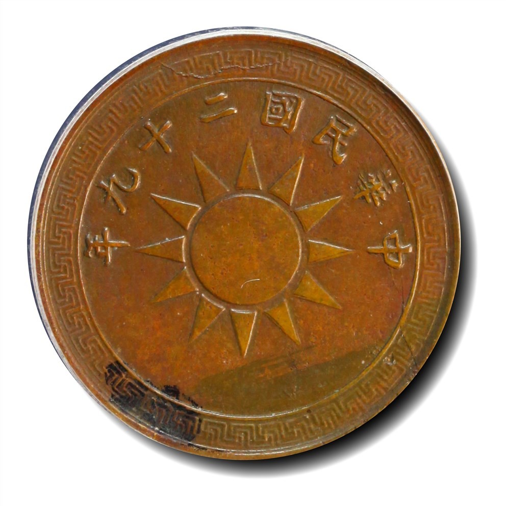大晋浩天2023年宝晋藏泉文物艺术品拍卖会 1940年民国二十九年布图党徽二分 红铜试铸 GBCA评分SP61BN