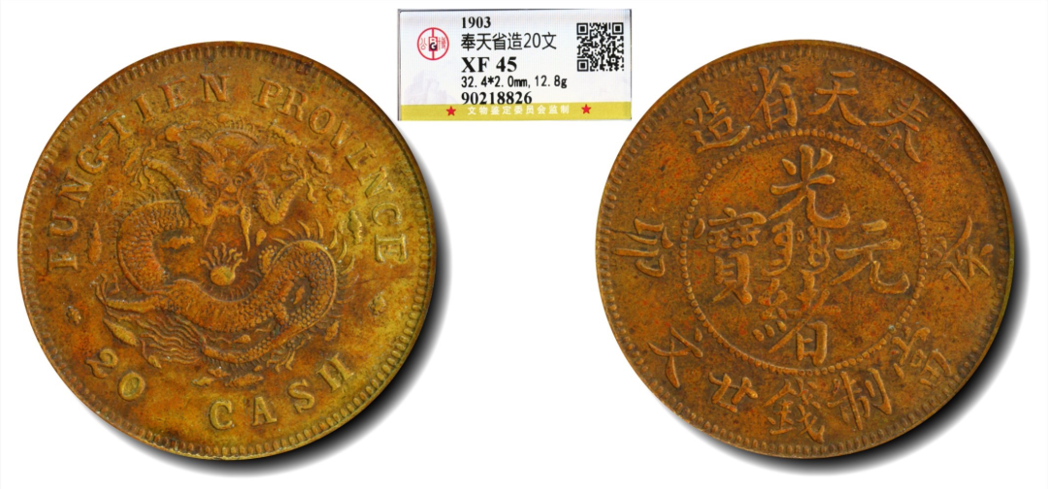 大晋浩天2023年宝晋藏泉文物艺术品拍卖会 1903年奉天省造癸卯光绪元宝当制钱廿文 GBCA评分XF45