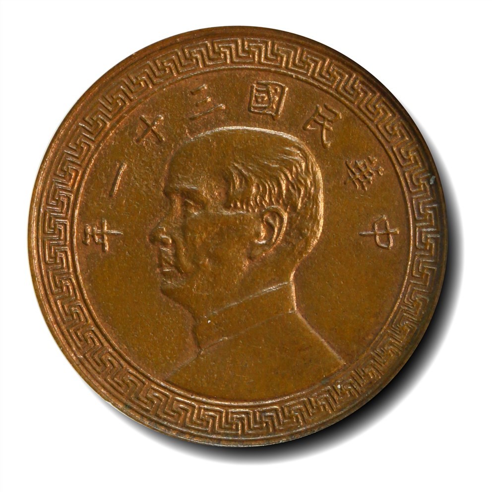 大晋浩天2023年宝晋藏泉文物艺术品拍卖会 1942年民国三十一年孙中山像半圆 紫铜样币 GBCA评分SP63BN