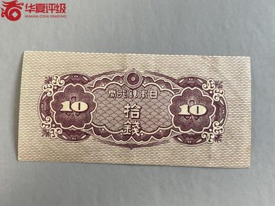 北极狼藏苑社团购专场(59) 0458-B④日本银行券拾钱  ;票面尺寸105*51;华夏60EPQ