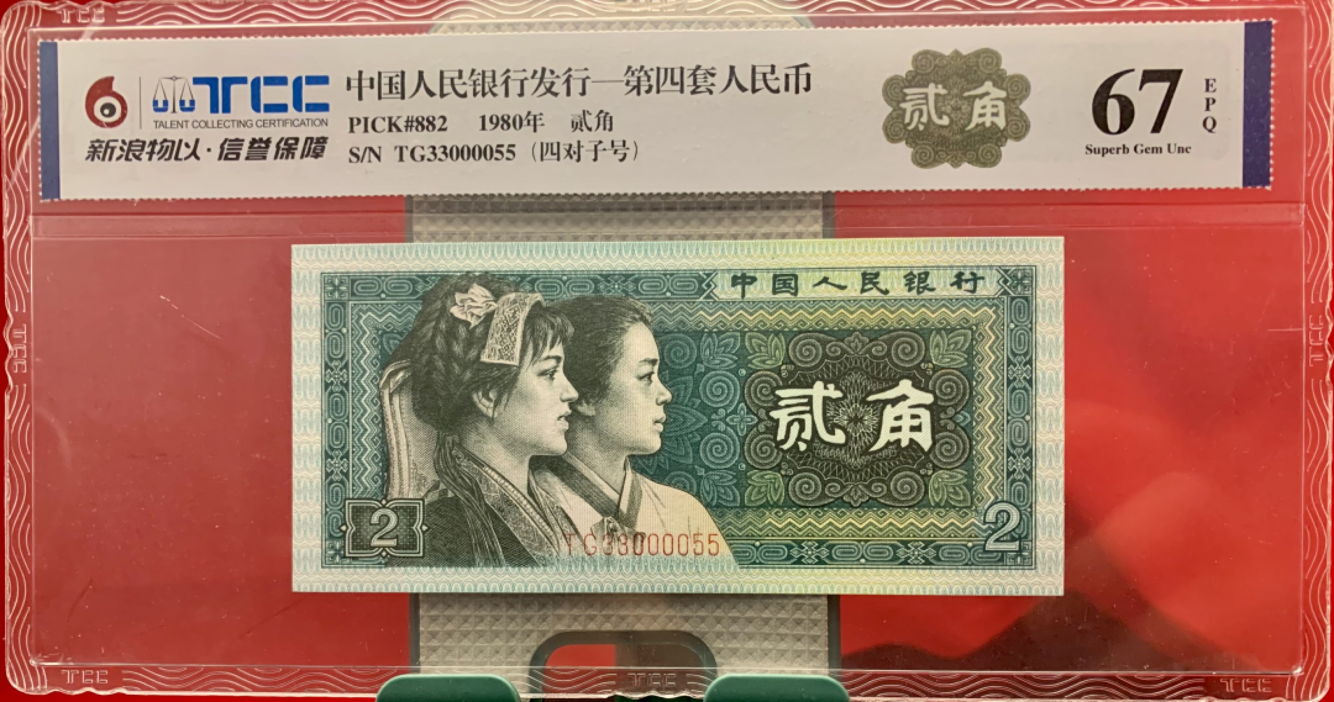 北极狼藏苑社（66）精品专场 2536-C①四版币·绝品原票8002人三·四对子，中间狮子·票面尺寸119*55·新浪物以TCC