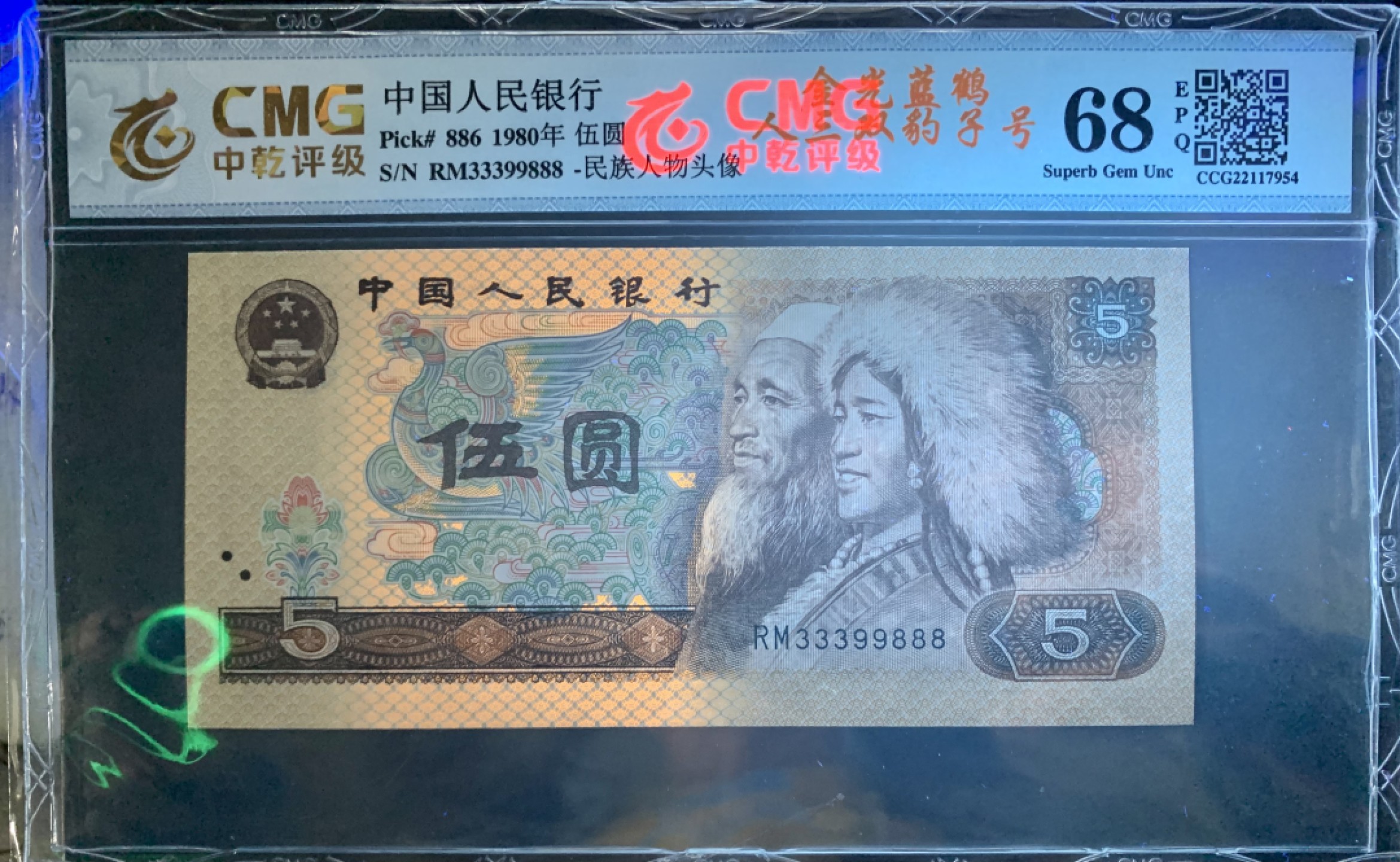 北极狼藏苑社（66）精品专场 1619-C②第四套人民币·金光蓝鹤·倒影号·数三·双豹子·票面尺寸 148*70 · 中乾评级68EPQ