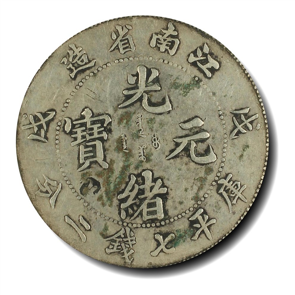 大晋浩天2023年宝晋藏泉文物艺术品拍卖会 1898年戊戌江南省造光绪元宝库平七钱二分 PCGS评分XF.98