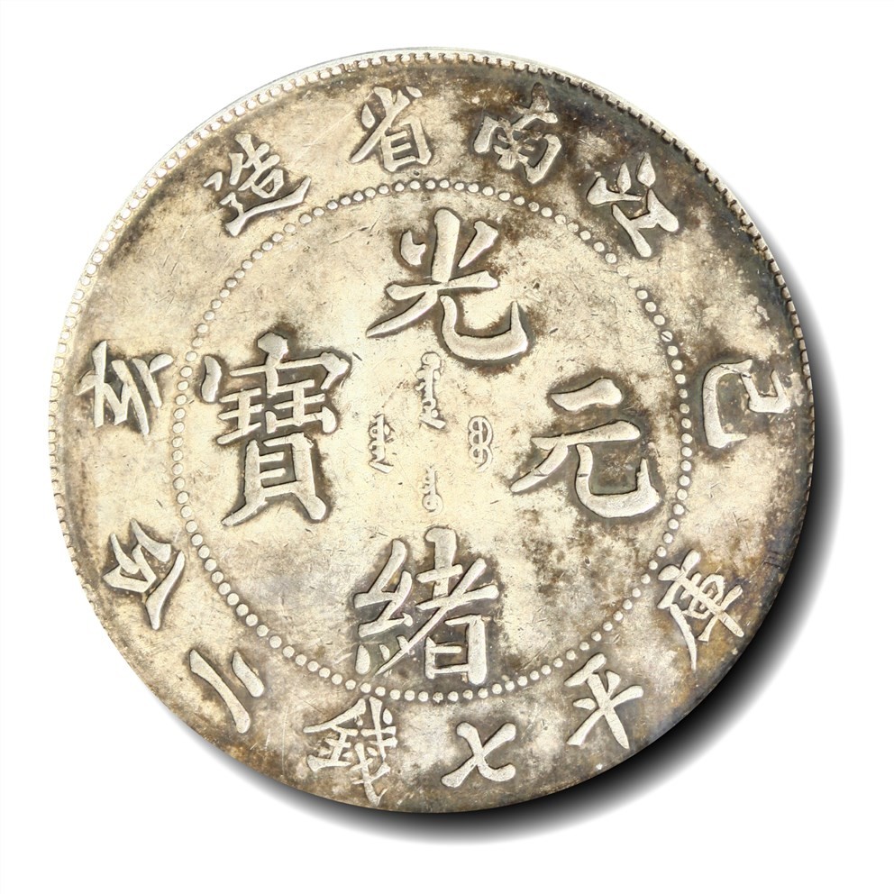 大晋浩天2023年宝晋藏泉文物艺术品拍卖会 1899年己亥江南省造光绪元宝库平七钱二分 小龙版 GBCA评分XF45