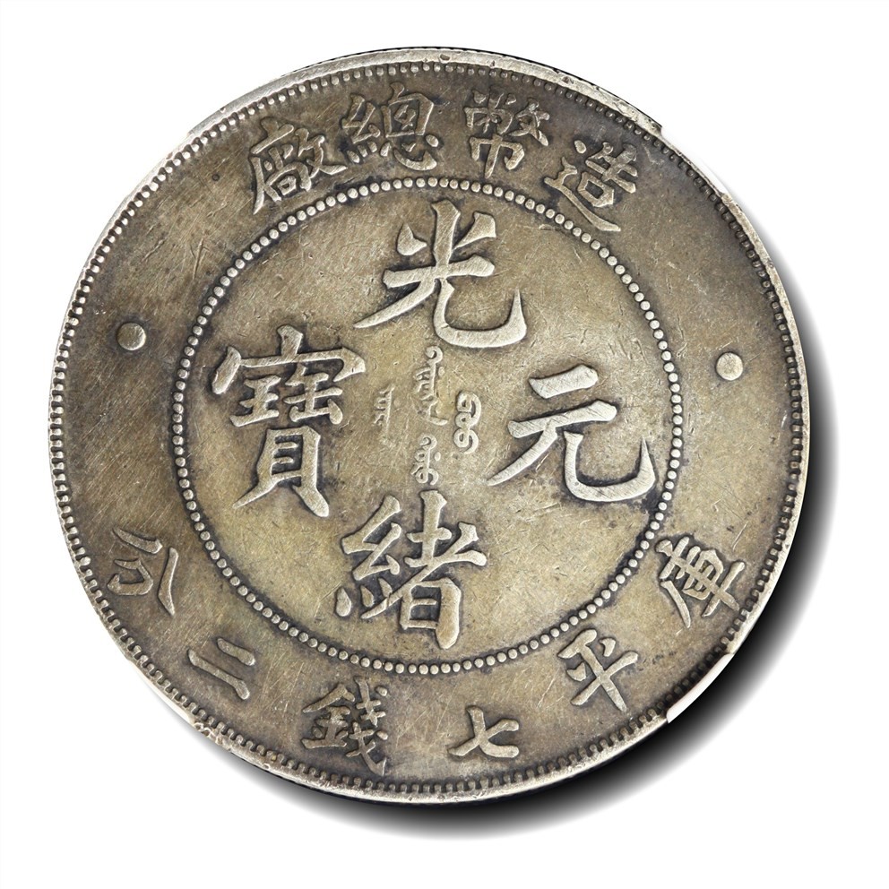 大晋浩天2023年宝晋藏泉文物艺术品拍卖会 1908年造币总厂光绪元宝库平七钱二分 GBCA评分XF45