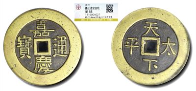 大晋浩天2023年宝晋藏泉文物艺术品拍卖会 - 清 嘉庆通宝宫钱 天下太平大型 GBCA评分美88