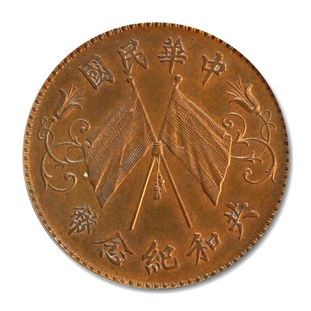 大晋浩天2023年宝晋藏泉文物艺术品拍卖会 1914年共和纪念十文 L.GIORGI签字版 GBCA评分SP63RB