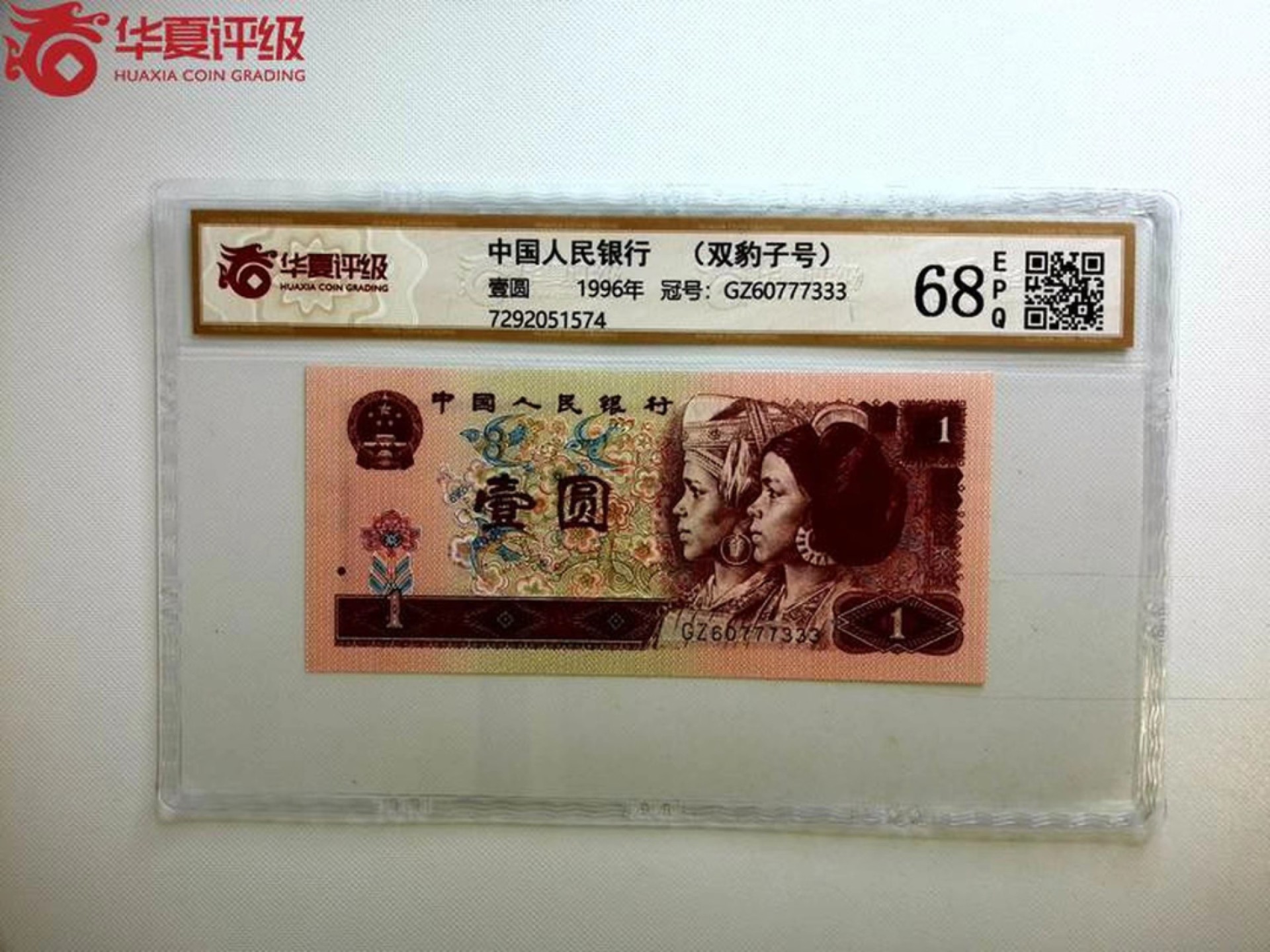 北极狼藏苑社纸币换藏专场(62) 0416-C②四版币·双豹子·票面尺寸 139*63·华夏68EPQ