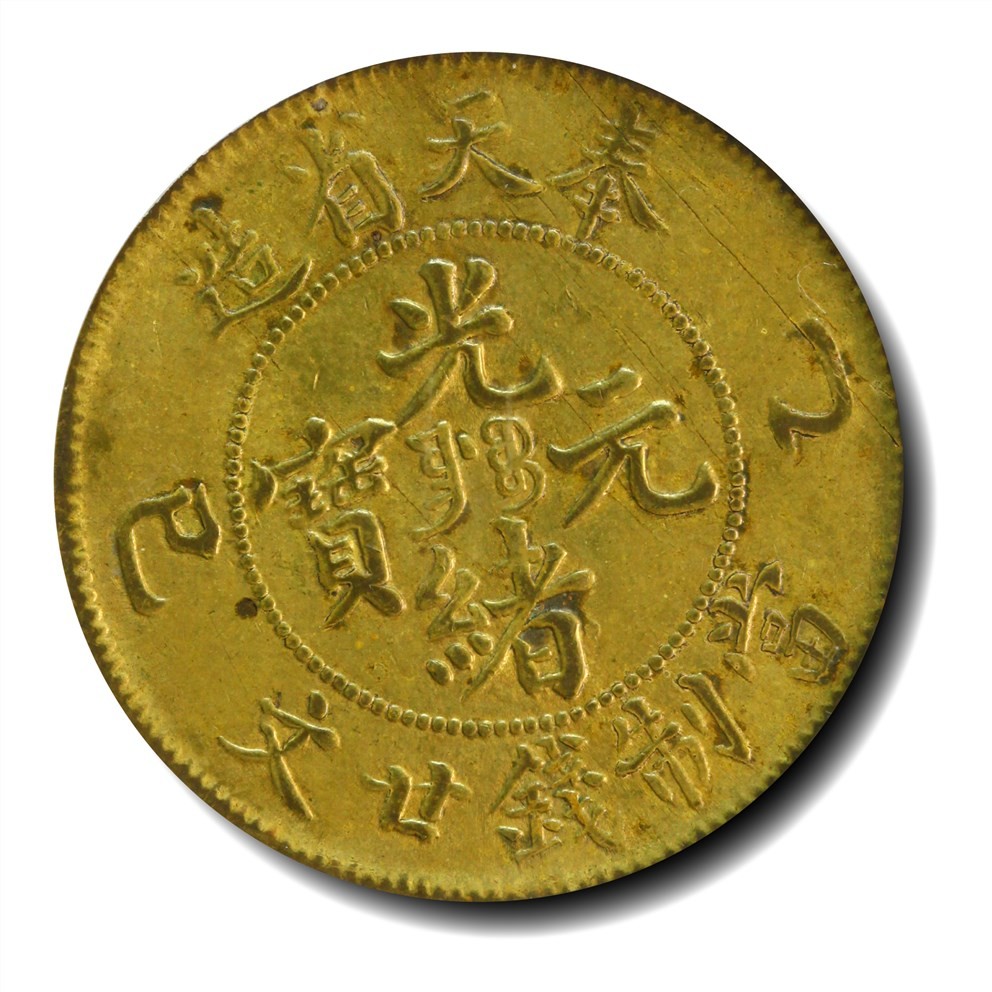 大晋浩天2023年宝晋藏泉文物艺术品拍卖会 1905年奉天省造乙巳光绪元宝当制钱廿文 GBCA评分XF45