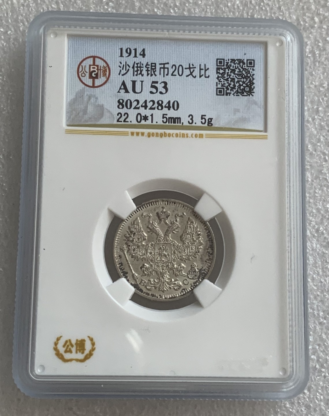 瓶子🏺第93期拍卖会   沙俄1914年20戈比双头鹰银币