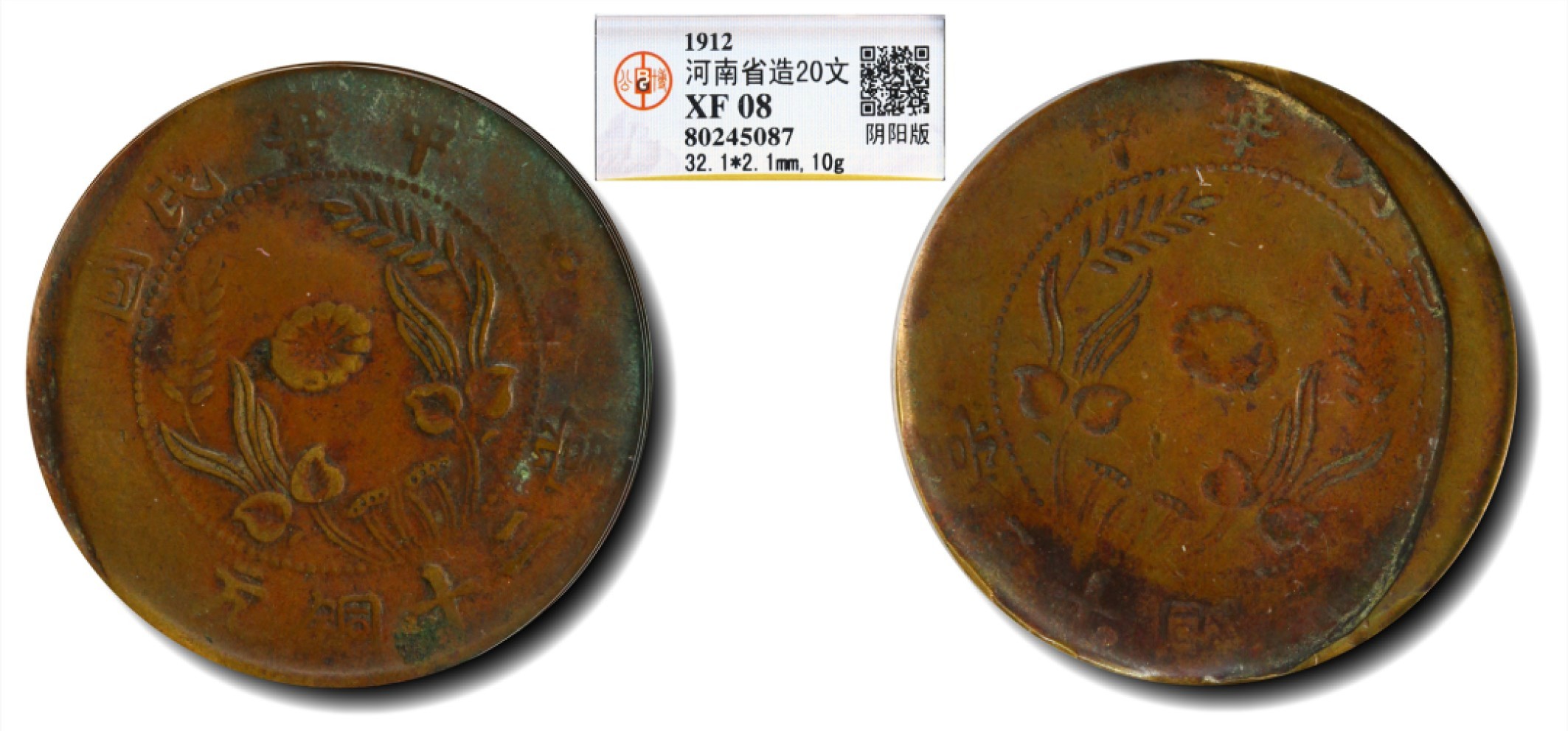 大晋浩天2023年宝晋藏泉文物艺术品拍卖会 1912年河南省造中华民国当二十铜元 阴阳版 GBCA评分XF08