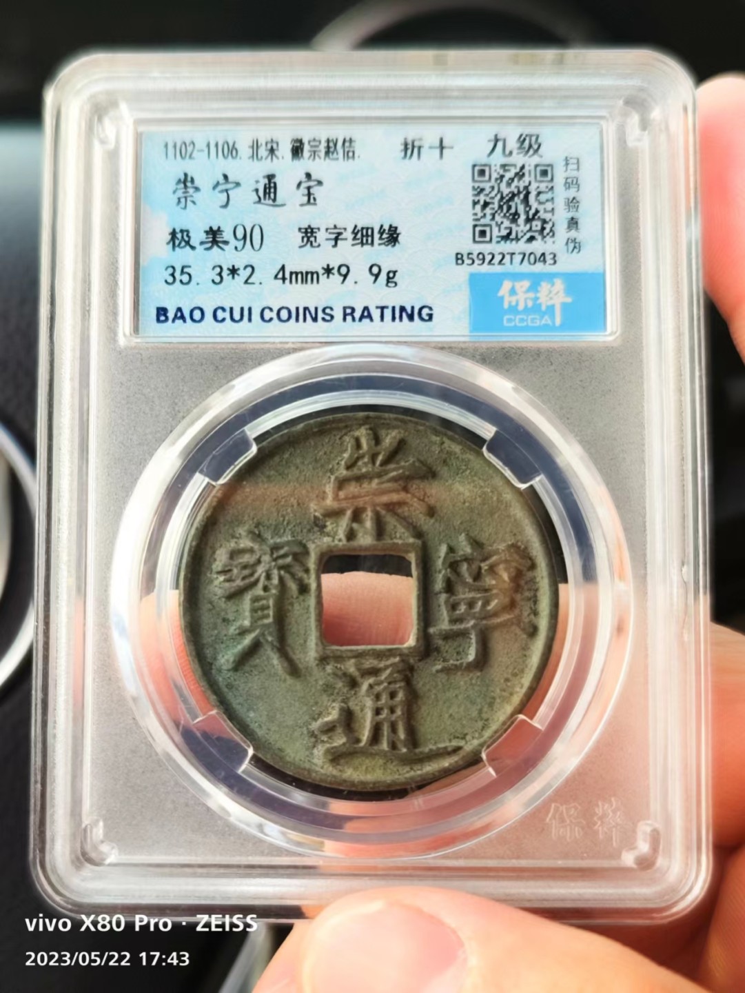 铜钱拍场 90分好版崇宁通宝