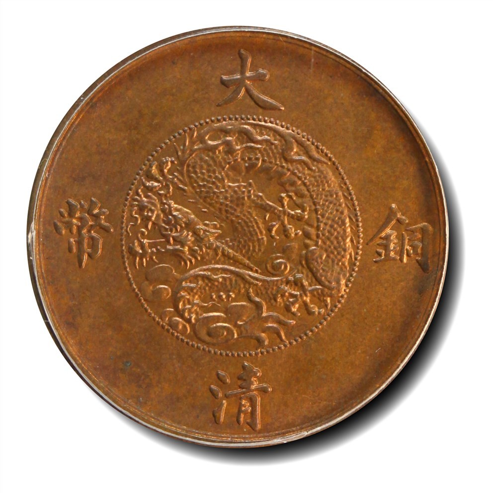 大晋浩天2023年宝晋藏泉文物艺术品拍卖会 1911年宣统年造大清铜币五文 紫铜试样 GBCA评分SP63RB