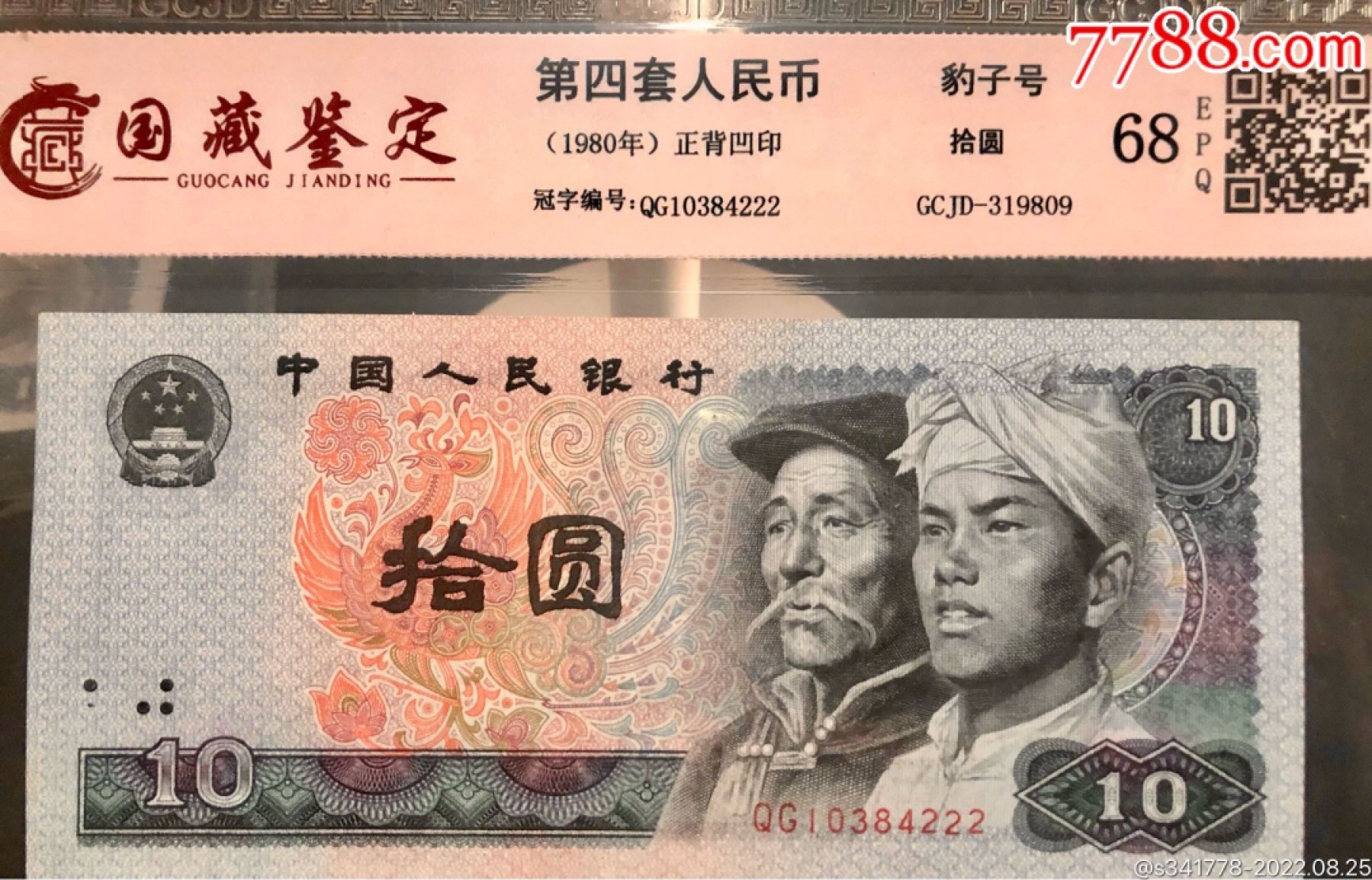 北极狼藏苑社纸币换藏专场(62) 1197-④第四套人民币，豹子号标十，国藏68EPQ