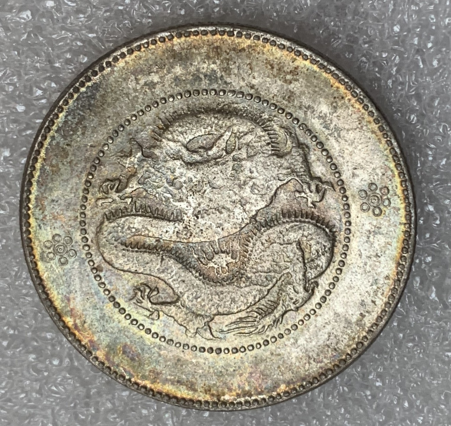 瓶子🏺第93期拍卖会  云南新龙三钱六分半圆银币