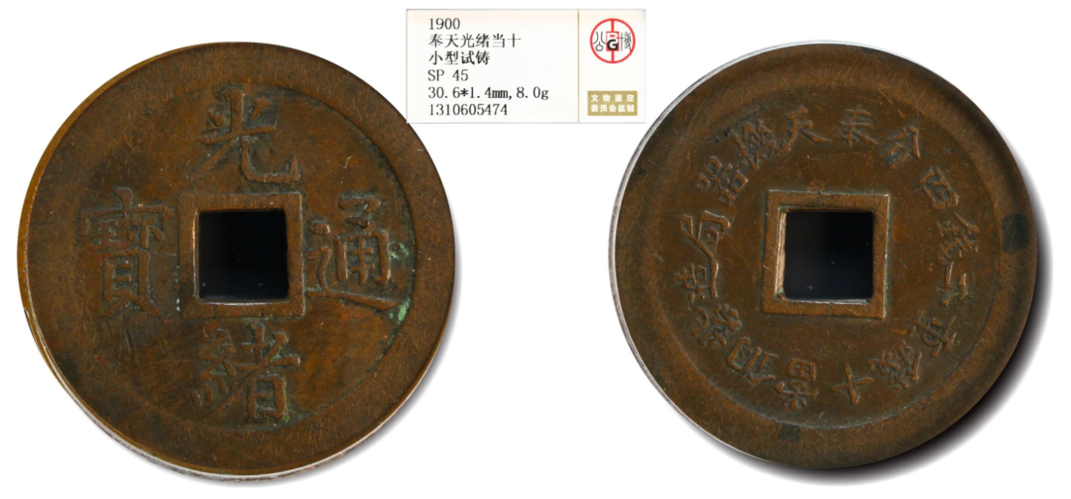 大晋浩天2023年宝晋藏泉文物艺术品拍卖会 1900年光绪通宝奉天机器局造紫铜当十钱重二钱四分 小型试铸 GBCA评分SP45