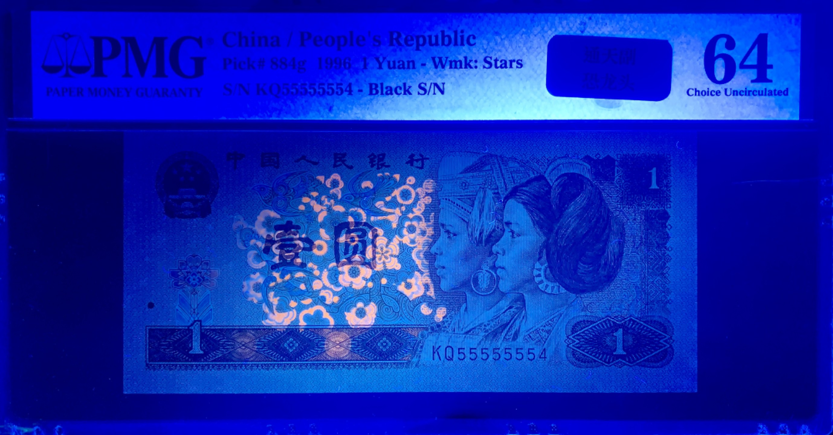 北极狼藏苑社纸币换藏专场(62) 2617--C②四版币·恐龙号·七挂一·数二·票面尺寸 139*63 ·PMG64