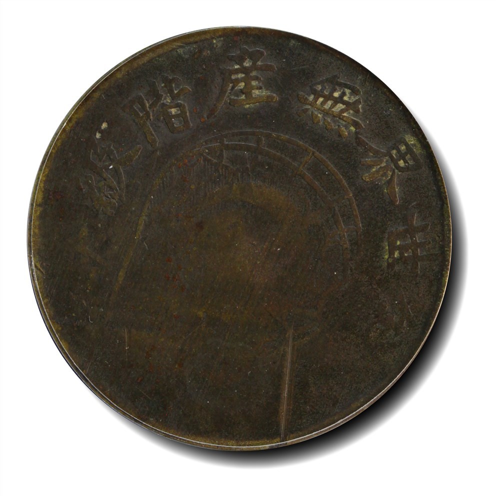 大晋浩天2023年宝晋藏泉文物艺术品拍卖会 1931年皖西北苏维埃造五十文 GBCA评分VF30