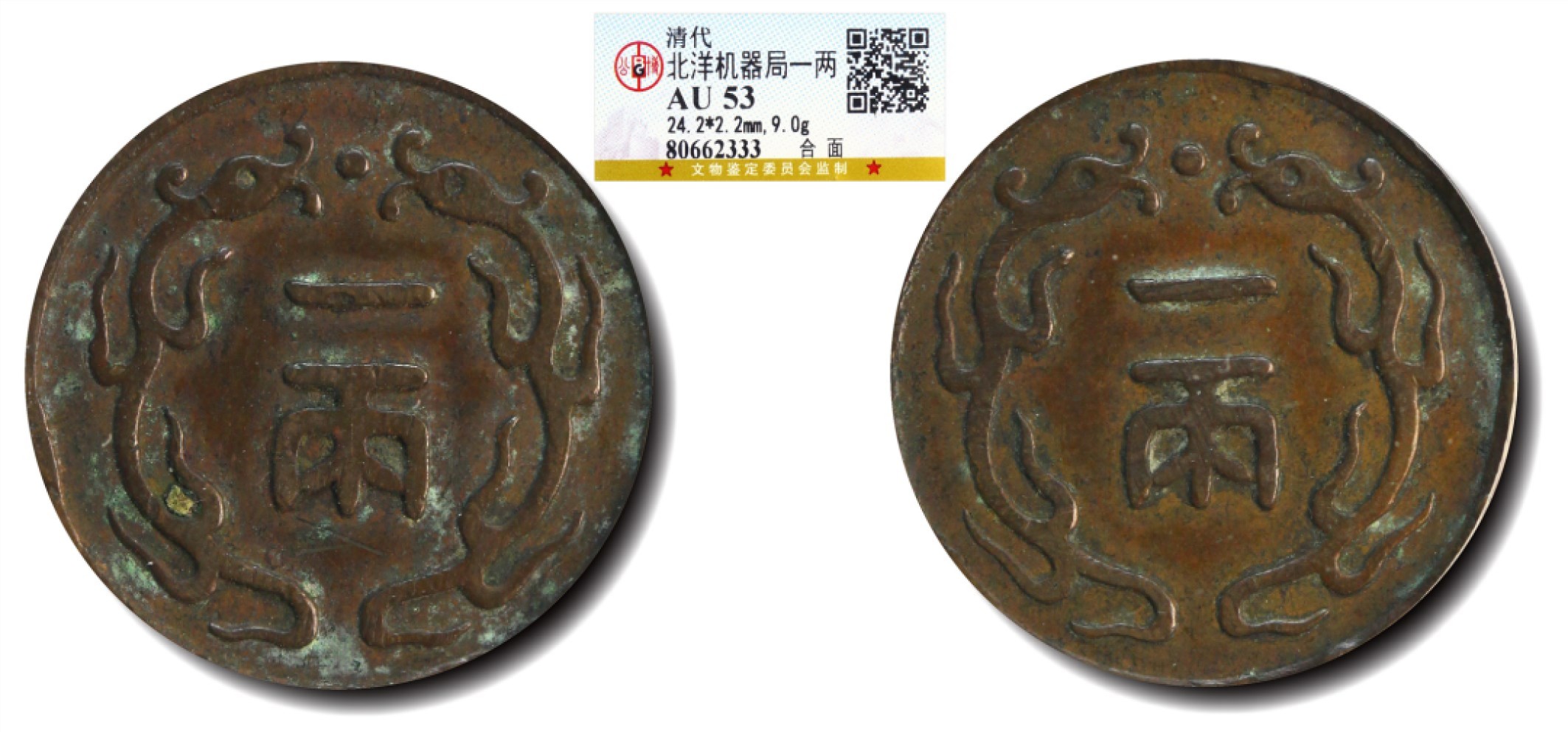大晋浩天2023年宝晋藏泉文物艺术品拍卖会 清代北洋机器局一两 合面 GBCA评分AU53