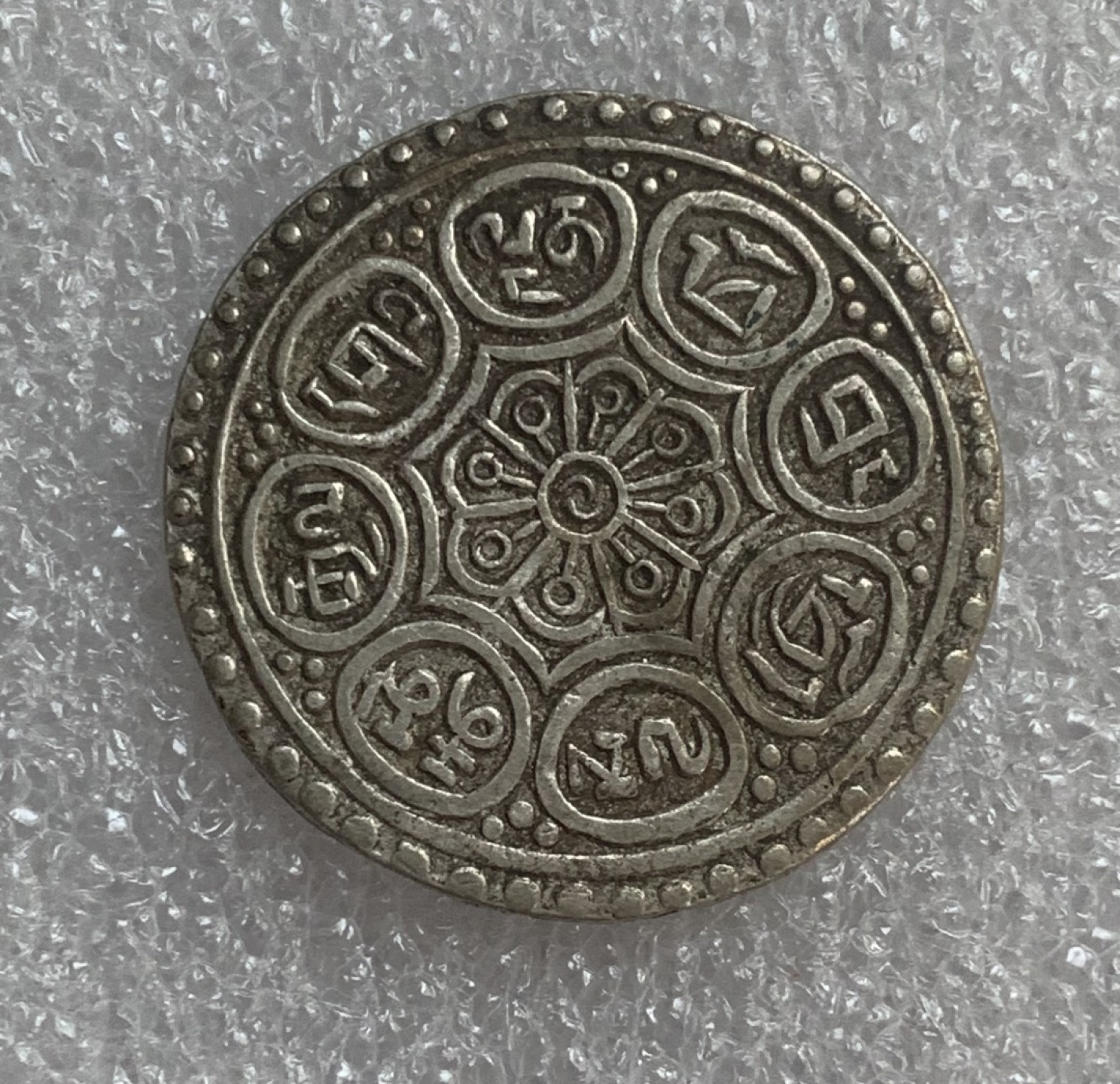 瓶子🏺第93期拍卖会  西藏章嘎银币（1）