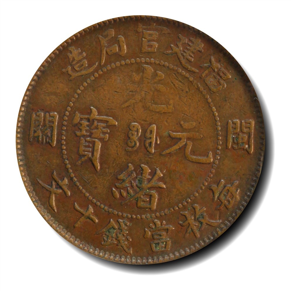 大晋浩天2023年宝晋藏泉文物艺术品拍卖会 1904年福建官局造闽关光绪元宝每枚当钱十文 高低闽关 GBCA评分XF40