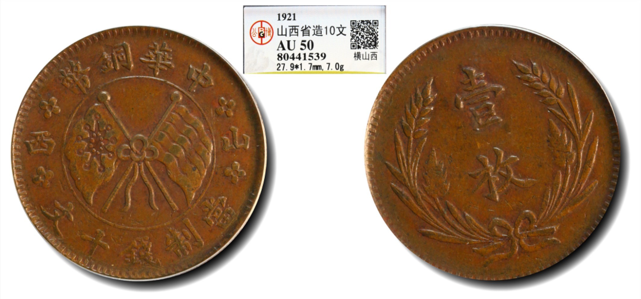大晋浩天2023年宝晋藏泉文物艺术品拍卖会 1921年中华铜币山西当制钱十文 横山西 GBCA评分AU50