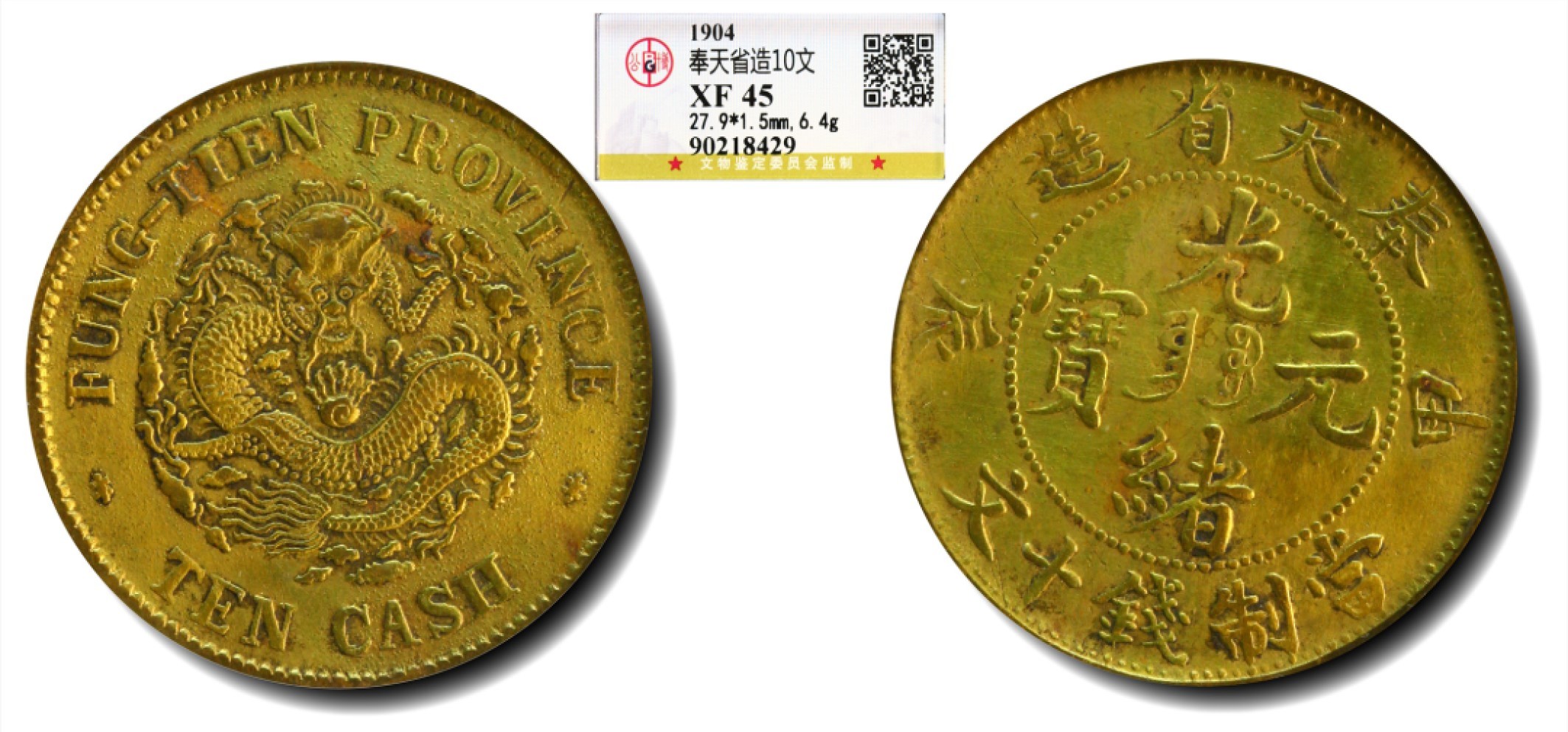 大晋浩天2023年宝晋藏泉文物艺术品拍卖会 1904年奉天省造甲辰光绪元宝当制钱十文 GBCA评分XF45