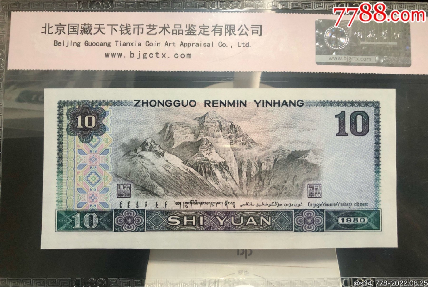 北极狼藏苑社纸币换藏专场(62) 1197-④第四套人民币，豹子号标十，国藏68EPQ