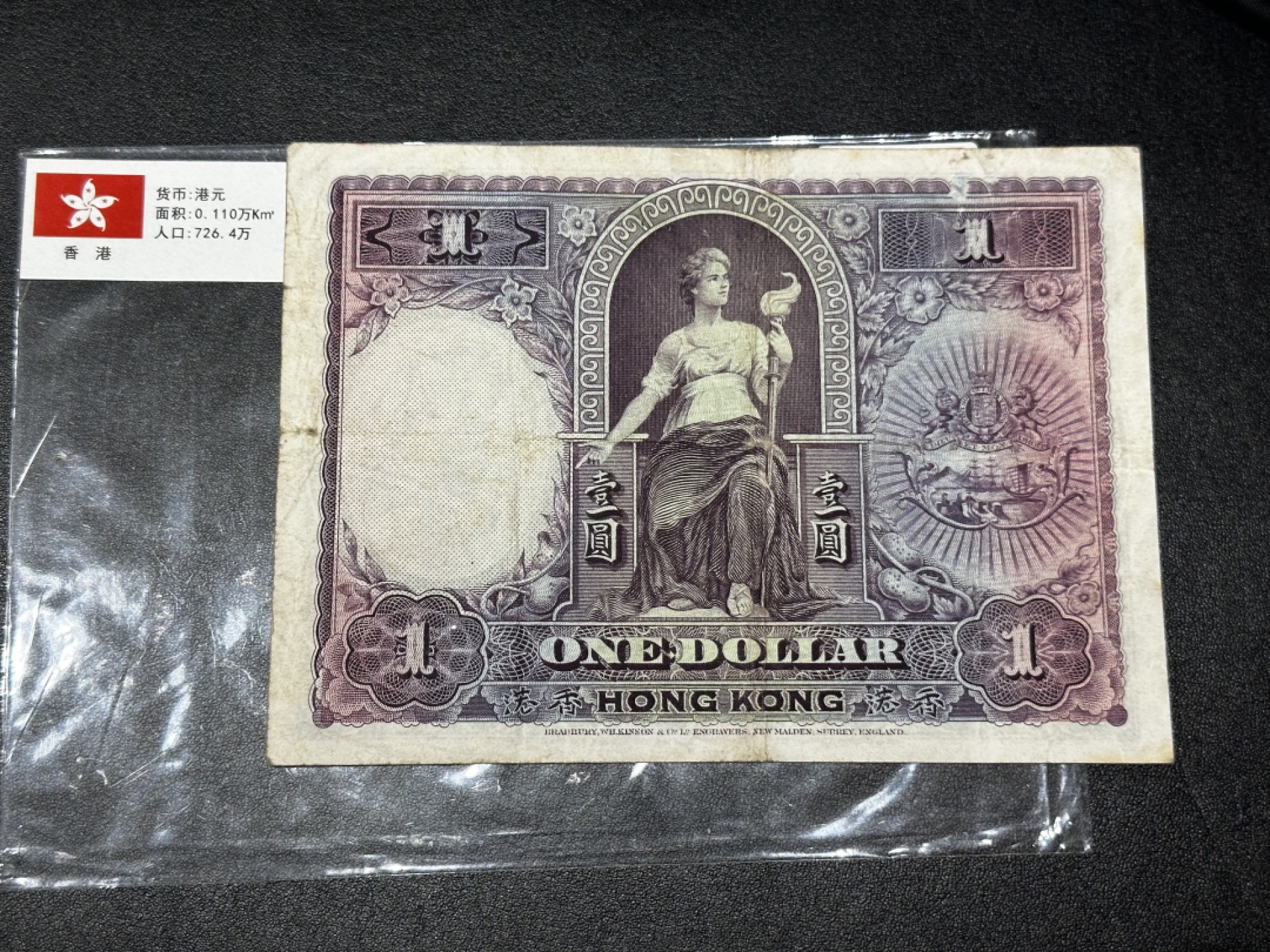 《外钞收藏家》第二百七十期（连拍第一场） 中国香港壹圆1元纸币 罗马兵 上海汇丰银行 品相如图