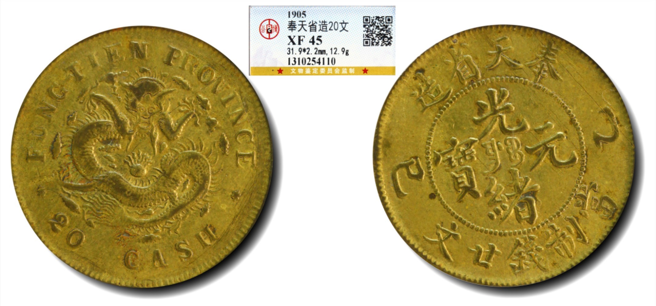 大晋浩天2023年宝晋藏泉文物艺术品拍卖会 1905年奉天省造乙巳光绪元宝当制钱廿文 GBCA评分XF45