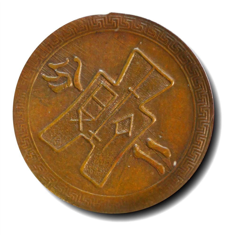 大晋浩天2023年宝晋藏泉文物艺术品拍卖会 1940年民国二十九年布图党徽二分 红铜试铸 GBCA评分SP61BN