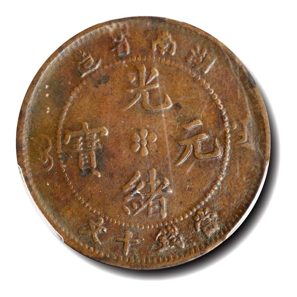 大晋浩天2023年宝晋藏泉文物艺术品拍卖会 1902年湖南省造光绪元宝当钱十文 PCGS评分XF40