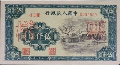 大晋浩天2023年宝晋藏泉文物艺术品拍卖会 - 1951年第一版人民币伍仟圆蒙古包双装票样一套 PMG评分均为63