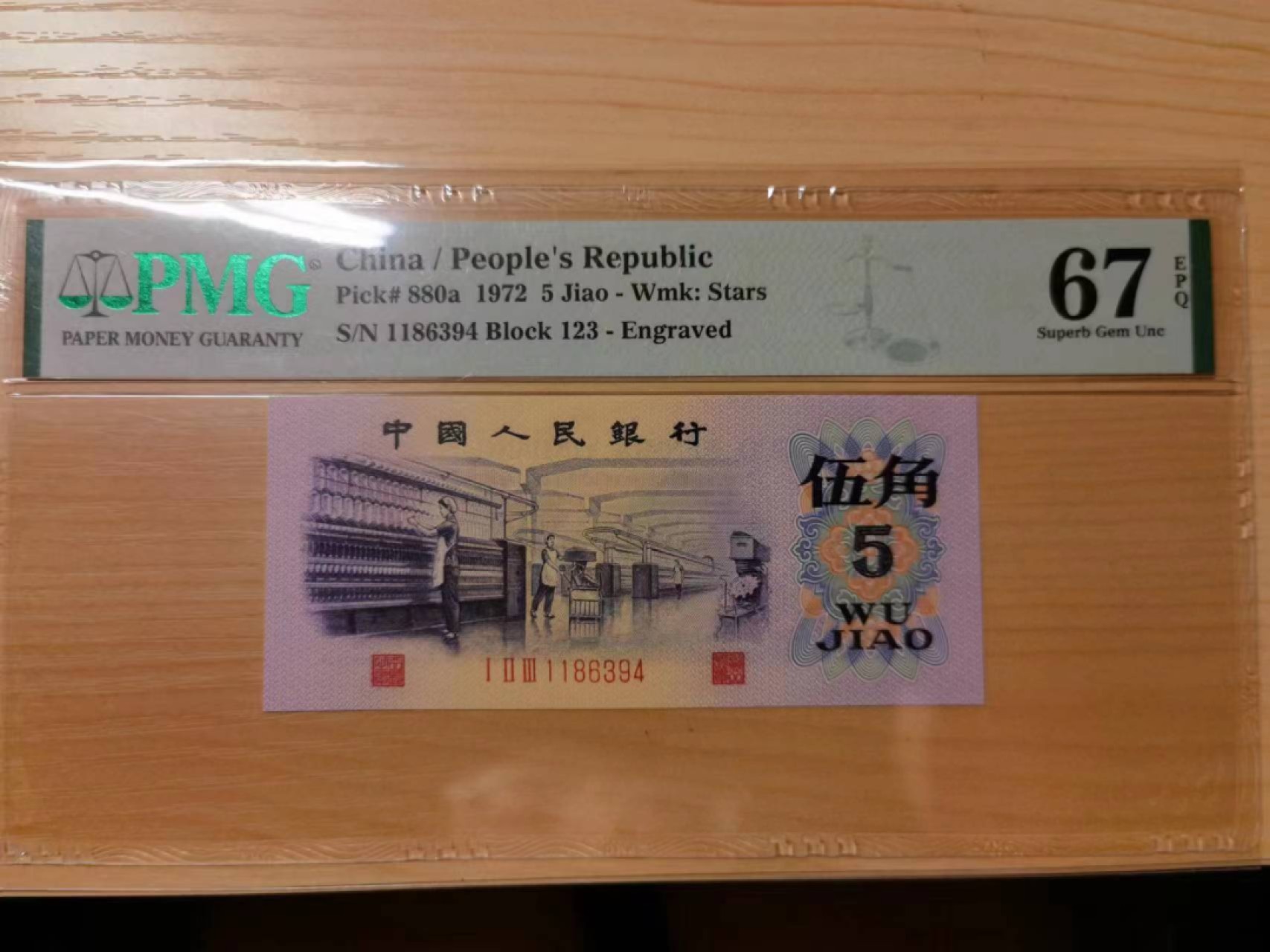 239.【鲸贝乐淘★两拍包邮】三字经·第“香九龄，能温席”号拍卖 【1972年5角】纺织工人，PMG67E