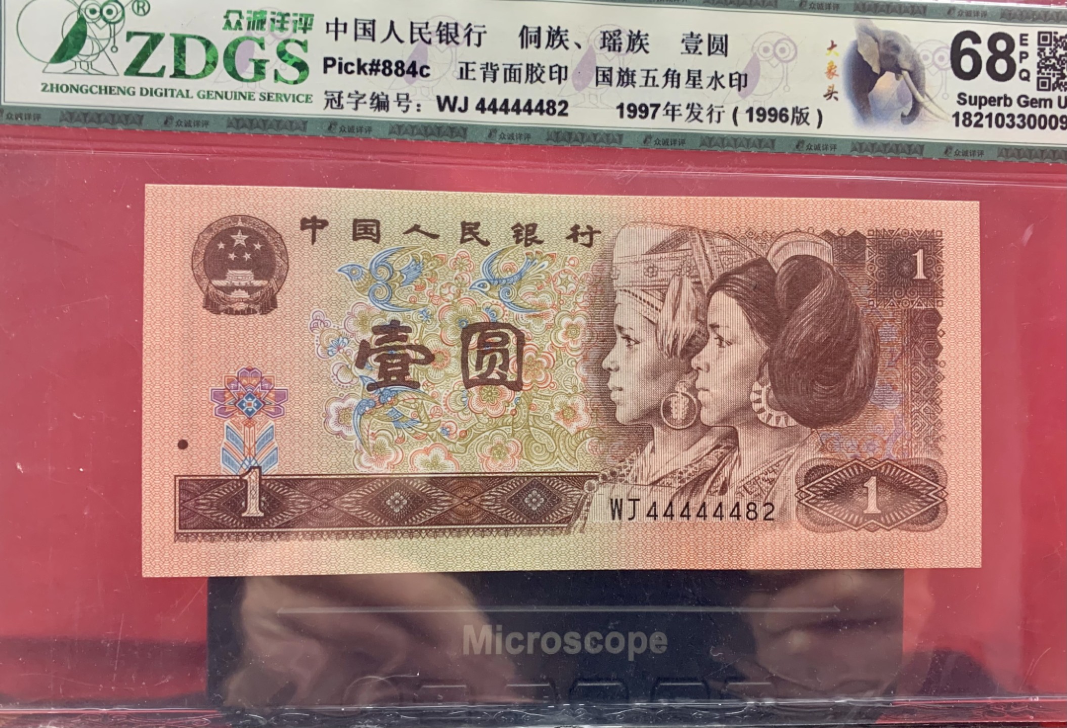 北极狼藏苑社纸币换藏专场(62) 0498-B②四版币·大象头·数二·通天副品·票面尺寸140*63 众城详评68EPQ