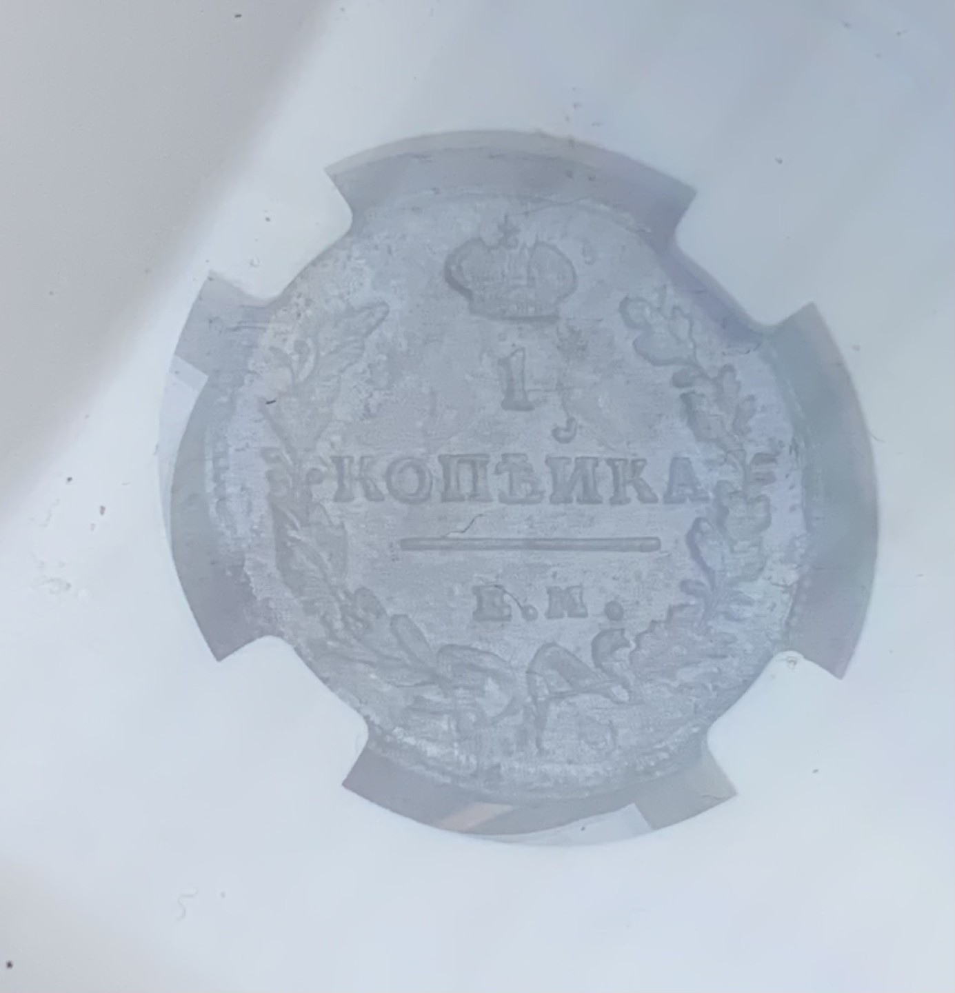 瓶子🏺第93期拍卖会  沙俄1819年1戈比铜币NGC  AU50