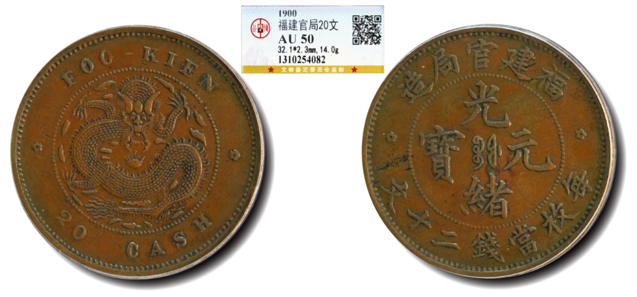 大晋浩天2023年宝晋藏泉文物艺术品拍卖会 1900年福建官局造光绪元宝每枚当钱二十文 GBCA评分AU50