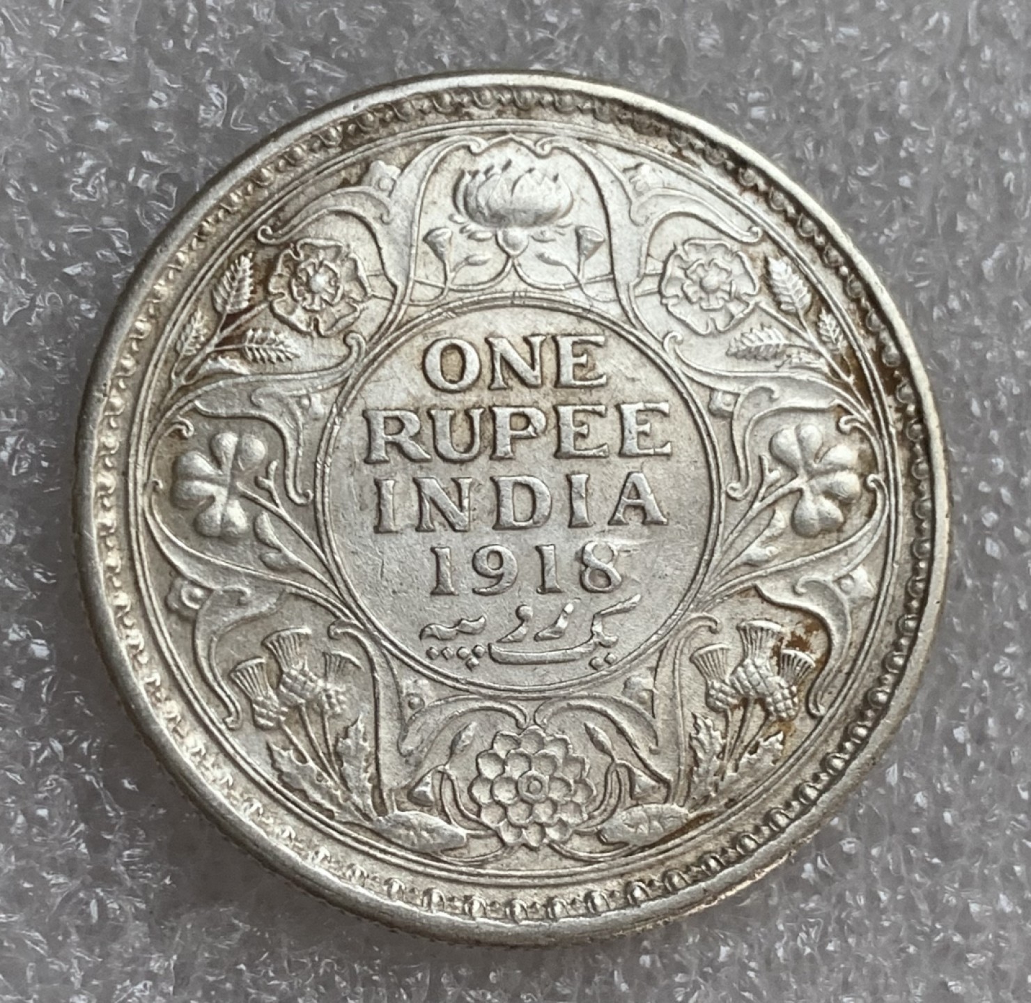 瓶子🏺第93期拍卖会  英属印度1918年乔治五世1卢比银币