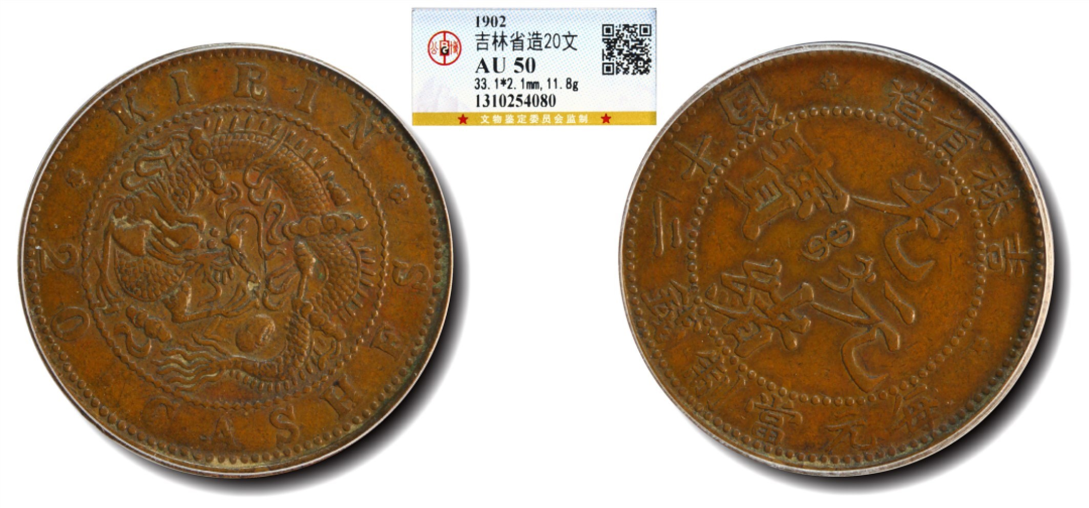 大晋浩天2023年宝晋藏泉文物艺术品拍卖会 1902年吉林省造光绪元宝每元当制钱二十箇 GBCA评分AU50