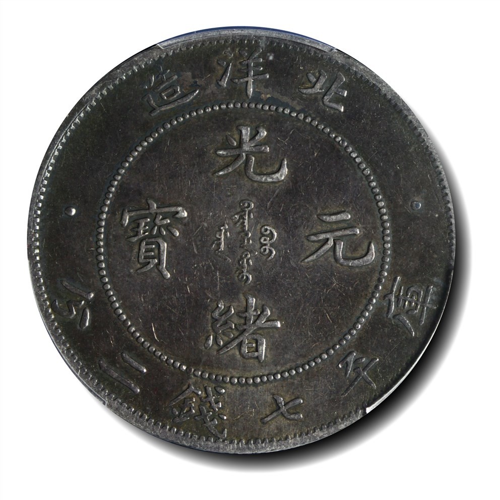大晋浩天2023年宝晋藏泉文物艺术品拍卖会 1908年北洋造光绪元宝库平七钱二分 PCGS评分XF.92
