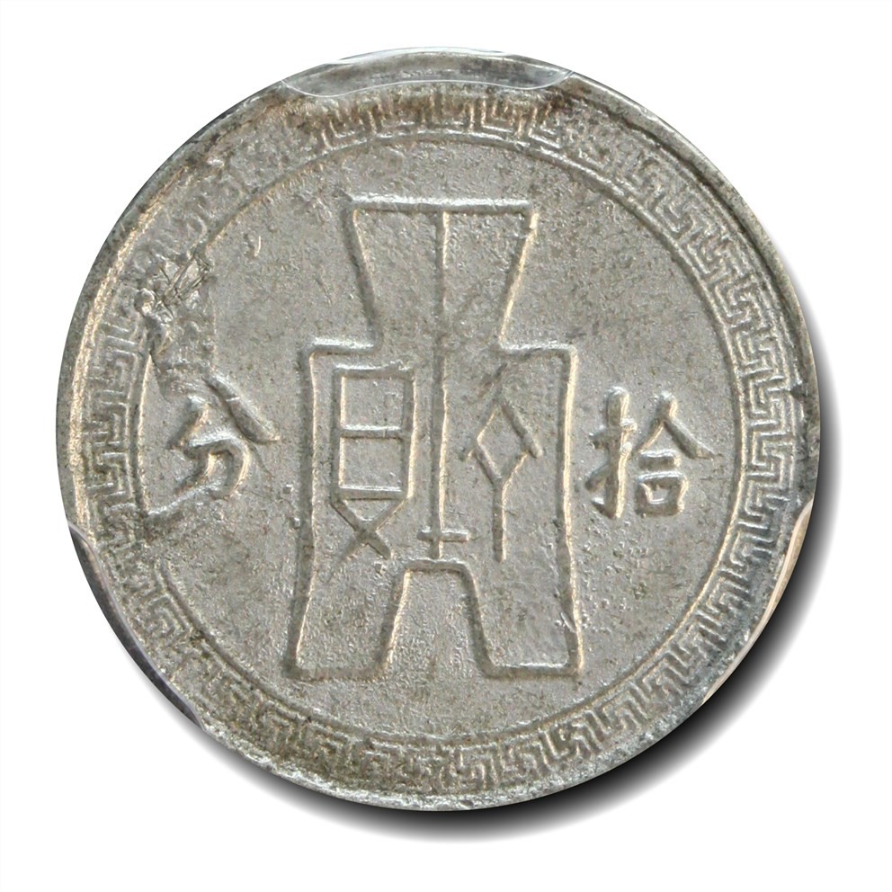 大晋浩天2023年宝晋藏泉文物艺术品拍卖会 1936年民国二十五年孙中山像拾分 铅质试铸马定祥旧藏 GBCA评分AU58