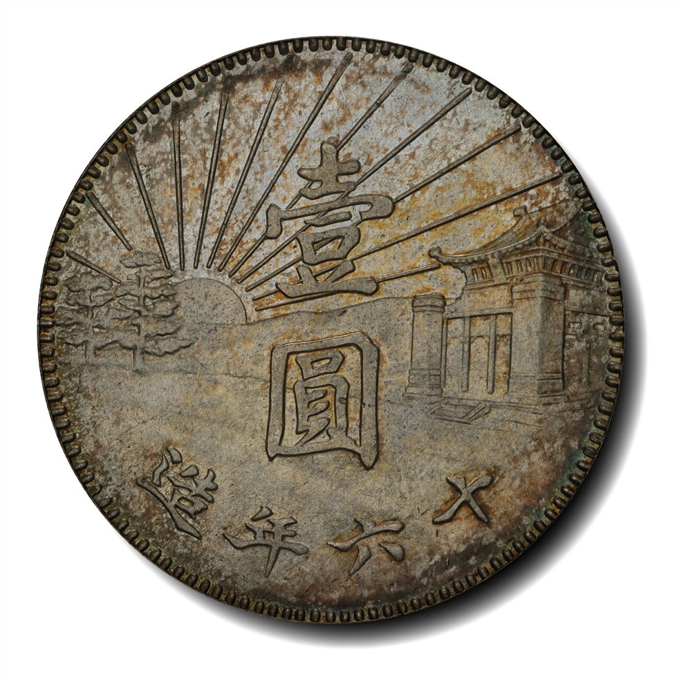 大晋浩天2023年宝晋藏泉文物艺术品拍卖会 民国十六年造孙中山像背陵墓壹圆银币样币 PCGS评分SP.92