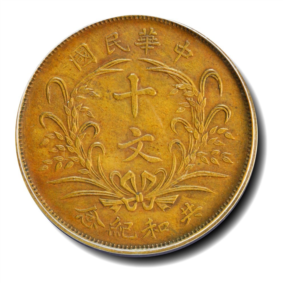 大晋浩天2023年宝晋藏泉文物艺术品拍卖会 1914年袁像共和十文 大面像 GBCA评分SP06