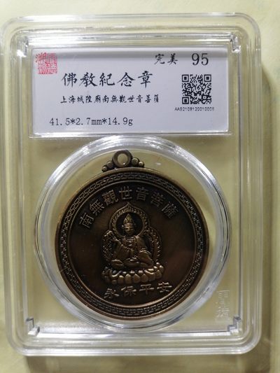 佛教纪念章专场 - 佛教纪念章