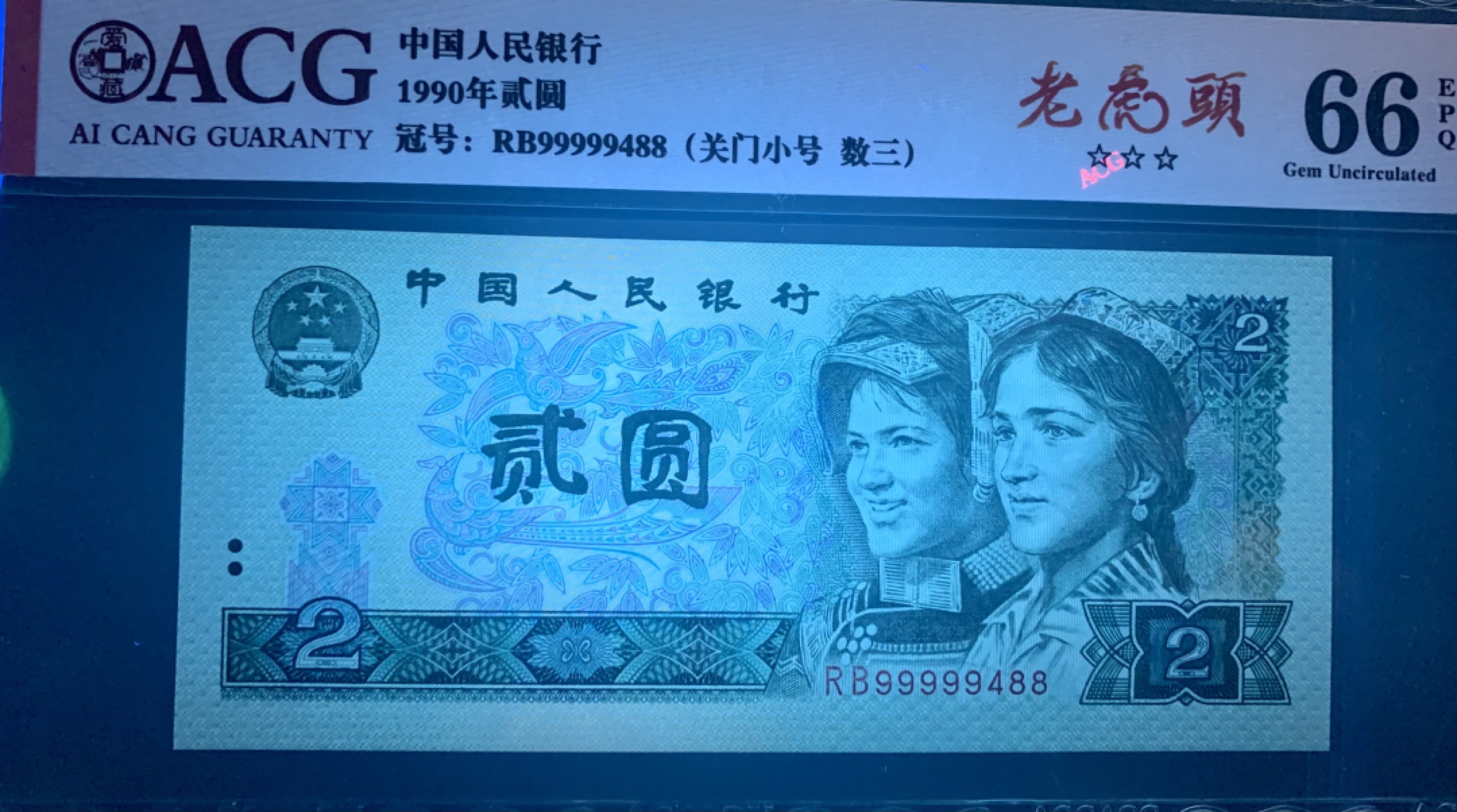 北极狼藏苑社（66）精品专场 2119-B②四版币·老虎头·关门小号·数三·票面尺寸145*63  · ACG66EPQ