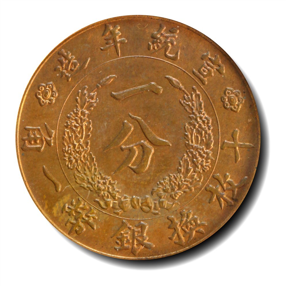 大晋浩天2023年宝晋藏泉文物艺术品拍卖会 1909年宣统年造大清铜币一分 紫铜试样 GBCA评分SP63RB