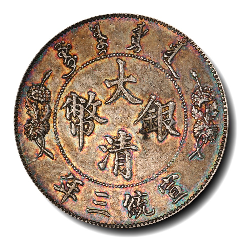 大晋浩天2023年宝晋藏泉文物艺术品拍卖会 宣统三年大清银币壹圆 PCGS评分AU.92
