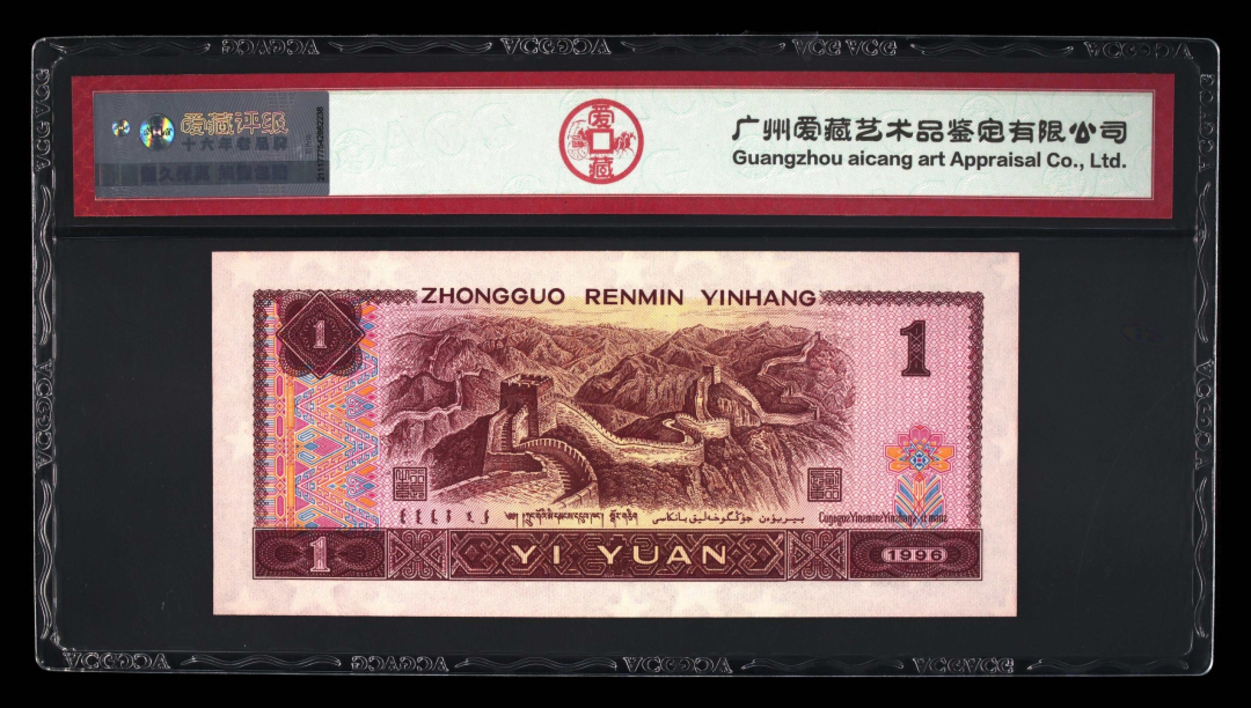 北极狼藏苑社纸币换藏专场(62) 1408B-②四版币·961满天星桃花红·数三·狮子头·豹子身·票面尺寸 140*63·ACG67EPQ