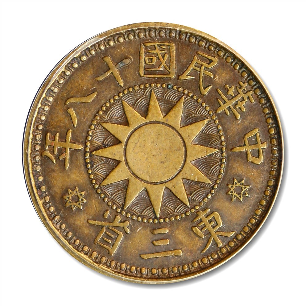 大晋浩天2023年宝晋藏泉文物艺术品拍卖会 1929年民国三年东三省壹分 大字试铸 GBCA评分SP55